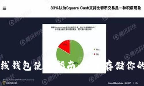 虚拟币离线钱包使用指南：安全存储你的数字资产