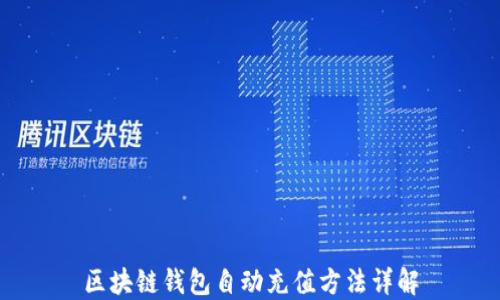 
区块链钱包自动充值方法详解