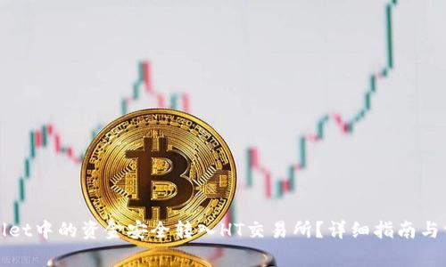 如何将tpWallet中的资金安全转入HT交易所?详细指南与常见问题解答