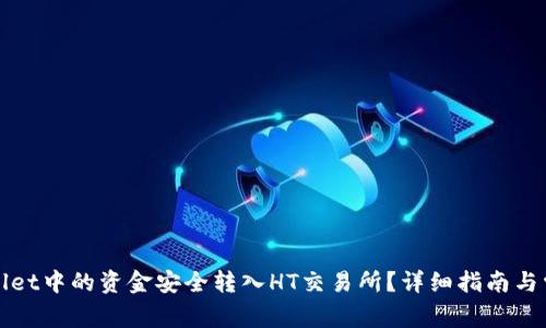 如何将tpWallet中的资金安全转入HT交易所?详细指南与常见问题解答