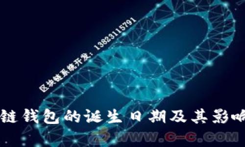 区块链钱包的诞生日期及其影响分析