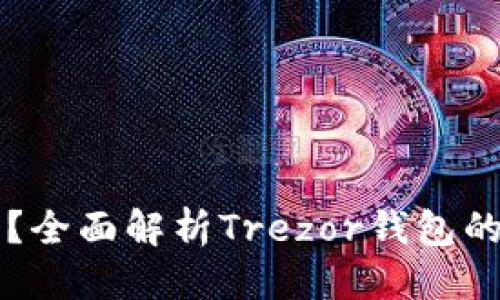 思考一个并且的

Trezor钱包安全吗？全面解析Trezor钱包的安全性与使用技巧