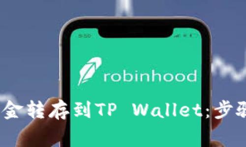 如何将Gate.io资金转存到TP Wallet：步骤与注意事项详解