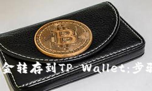 如何将Gate.io资金转存到TP Wallet：步骤与注意事项详解