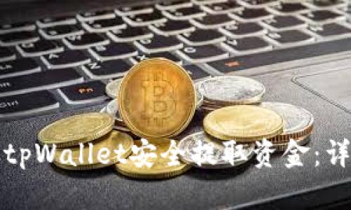 如何从tpWallet安全提取资金：详细指南
