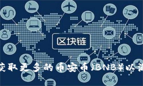 如何有效管理和获取更多的币安币（BNB）以满足tpWallet需求