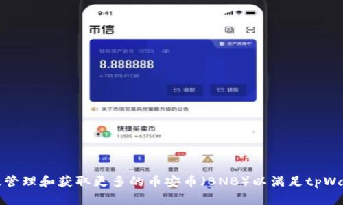 如何有效管理和获取更多的币安币（BNB）以满足tpWallet需求