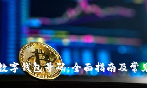 如何查询数字钱包号码：全面指南及常见问题解答
