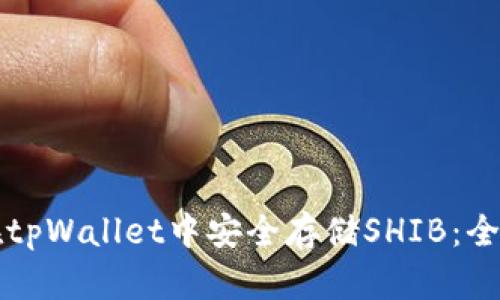 如何在tpWallet中安全存储SHIB：全面指南