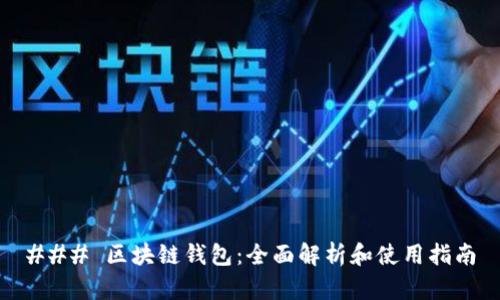 ### 区块链钱包：全面解析和使用指南