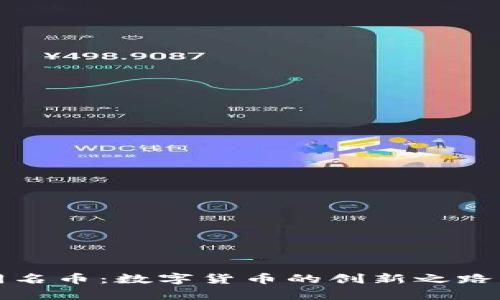tpWallet同名币：数字货币的创新之路与投资策略