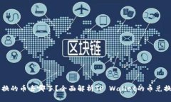 tpWallet兑换的币去哪了？全面解析TP Wallet的币兑换