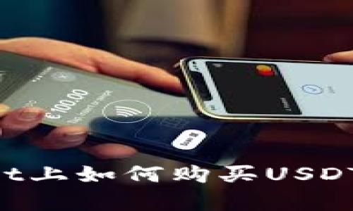 在tpWallet上如何购买USDT：全面指南