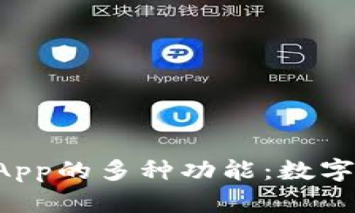 探索tpWallet App的多种功能:数字货币钱包的未来