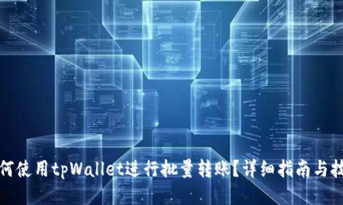 如何使用tpWallet进行批量转账？详细指南与技巧