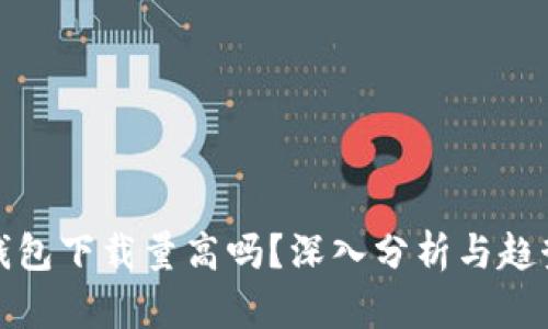 加密钱包下载量高吗？深入分析与趋势解读