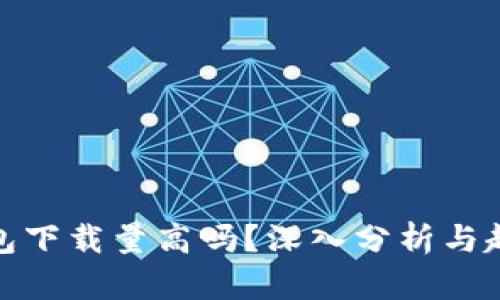 加密钱包下载量高吗？深入分析与趋势解读