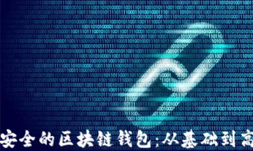 
如何制作一个安全的区块链钱包：从基础到高级的完整指南