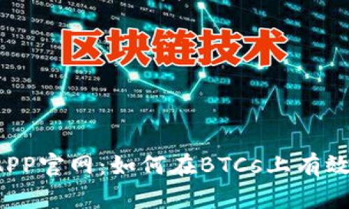 中本聪挖矿APP官网：如何在BTCs上有效挖掘比特币?
