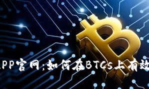 中本聪挖矿APP官网：如何在BTCs上有效挖掘比特币?