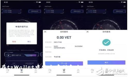 如何在tpWallet中安全存储和交易狗狗币（DogeCoin）