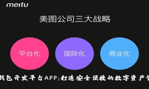 区块链钱包开发平台APP：打造安全便捷的数字资产管理工具