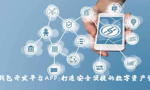 区块链钱包开发平台APP：打造安全便捷的数字资产管理工具