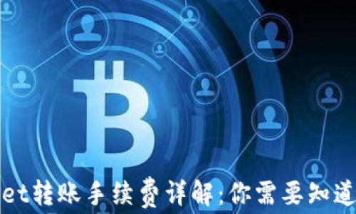 
tpWallet转账手续费详解：你需要知道的一切