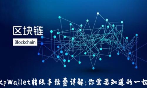 
tpWallet转账手续费详解：你需要知道的一切