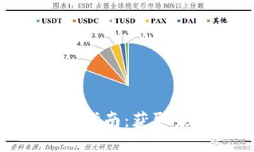 易欧交易所APP下载指南：获取最新版本的最佳途径
