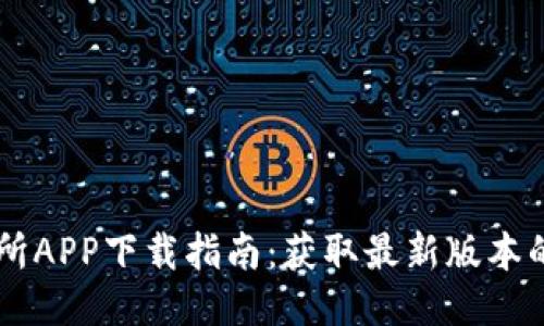 易欧交易所APP下载指南：获取最新版本的最佳途径