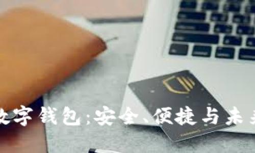 全球加密数字钱包：安全、便捷与未来发展趋势