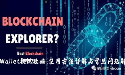 tpWallet提现攻略：使用方法详解与常见问题解析