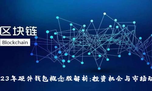 2023年硬件钱包概念股解析：投资机会与市场动态