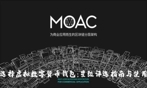 如何选择虚拟数字货币钱包：星级评选指南与使用技巧