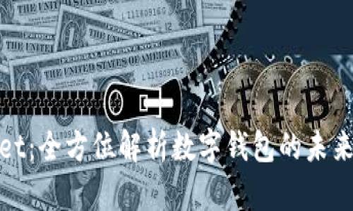 tpWallet：全方位解析数字钱包的未来与趋势