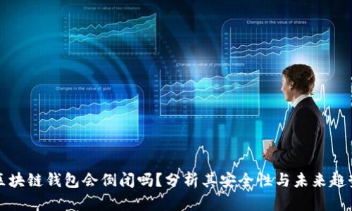 区块链钱包会倒闭吗？分析其安全性与未来趋势