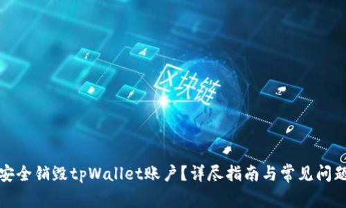 如何安全销毁tpWallet账户？详尽指南与常见问题解答