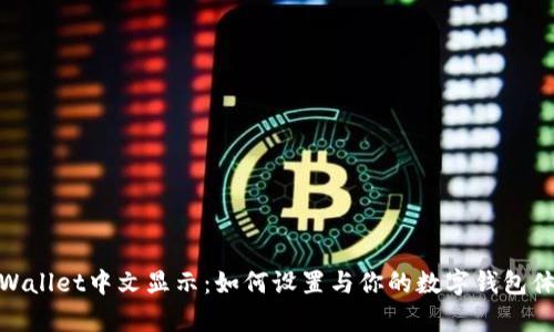 tpWallet中文显示：如何设置与你的数字钱包体验