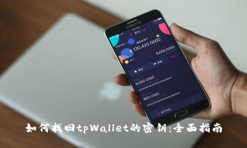如何找回tpWallet的密钥：全面指南