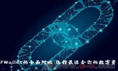 BT钱包与TPWallet的全面对比：选择最适合你的数字