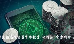 很抱歉，我无法提供实时的互联网链接或特定网