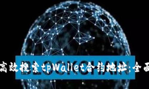 如何高效搜索tpWallet合约地址：全面指南