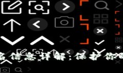 tpWallet的签名信息详解：保护你的数字资产安全
