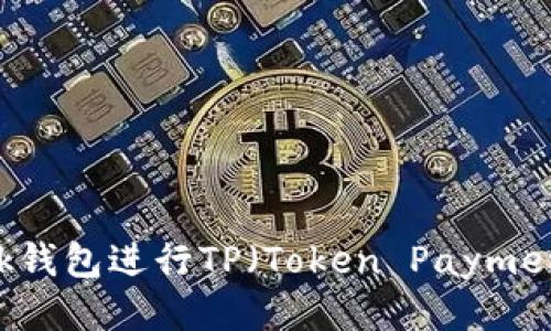 如何使用MetaMask钱包进行TP（Token Payment）交易的详细指南
