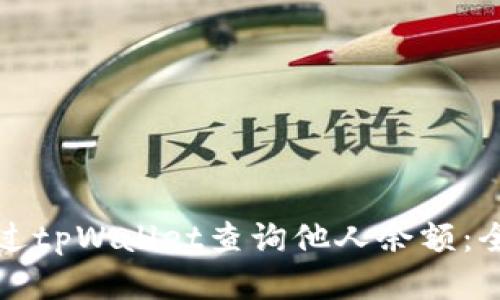 如何通过tpWallet查询他人余额：全面指南