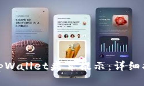 如何有效去除tpWallet病毒提示：详细指南与预防措施