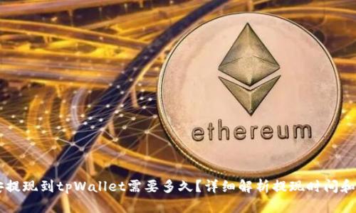 币安提现到tpWallet需要多久？详细解析提现时间和流程