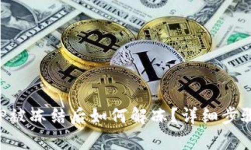 波币钱包APP被冻结后如何解冻？详细步骤与注意事项