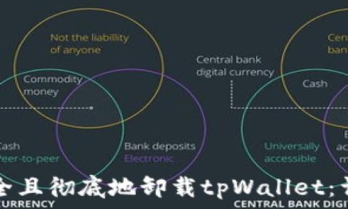   
如何安全且彻底地卸载tpWallet：详细指南